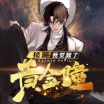 撿漏：我覺醒了黃金瞳