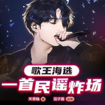 歌王海選，一首民謠炸場(chǎng)