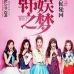 韓娛之夢