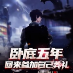 臥底五年，回來參加自己葬禮