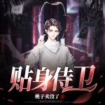 貼身侍衛(wèi)