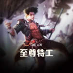 至尊特工