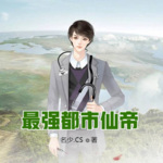 最強都市仙帝