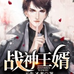 戰神王婿