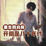 重生四合院，開局是八十年代