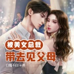 上班摸魚，被美女總裁帶去見父母