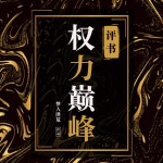 權力巔峰