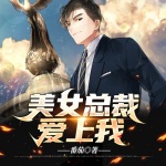 美女總裁愛上我