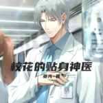校花的貼身神醫