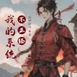 我的系統(tǒng)不正經(jīng)