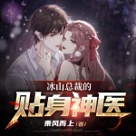 冰山總裁的貼身神醫