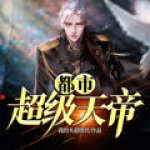 都市超級(jí)天帝