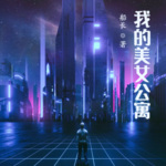 我的美女公寓