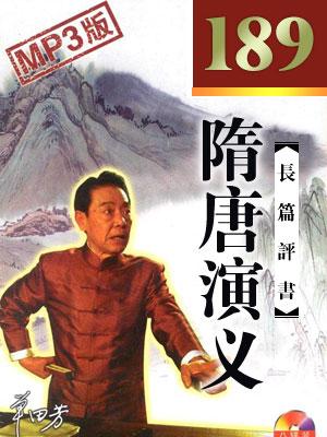 隋唐演義 后傳