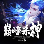 巔峰殺神