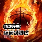 教練：開局執教灰熊，痛演矮腳虎