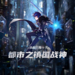 都市之鎮(zhèn)國(guó)戰(zhàn)神