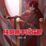 純陽高手闖花都