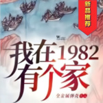 我在1982有個(gè)家