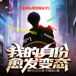 我的身份愈發(fā)變態(tài)