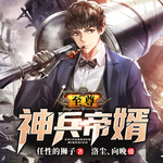 至尊神兵帝婿