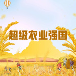 超級農業強國