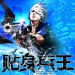 貼身兵王