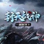 封天戰(zhàn)神（多人有聲劇）