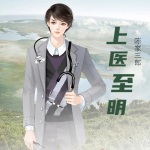上醫(yī)至明