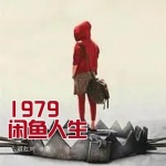 1979閑魚人生