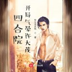 【完本暢聽】四合院：開局氣暈許大茂
