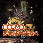 直播指點考古隊，我竟成考古泰斗