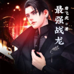 最強戰龍