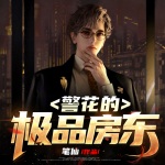 警花的極品房東