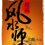 超品風(fēng)水師