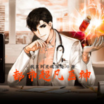 都市超凡醫神
