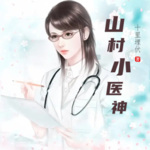 山村小醫(yī)神