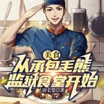 美食：從承包毛熊監獄食堂開始