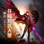諸天：開(kāi)局對(duì)抗天使