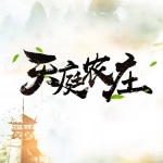 天庭農莊