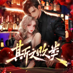 風(fēng)流偷香高手：斯文敗類