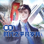 重生大時代之平凡歲月