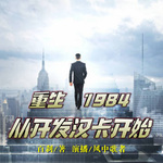 重生1984：從開發漢卡開始
