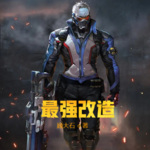 最強(qiáng)改造