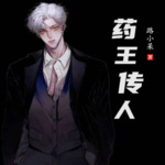 藥王傳人