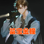 鑒寶金瞳