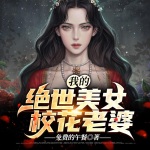 我的絕世美女校花老婆