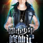 都市少年修仙記