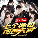 道士下山：七個師姐國色天香