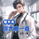 張大夫，你大膽一點(diǎn)